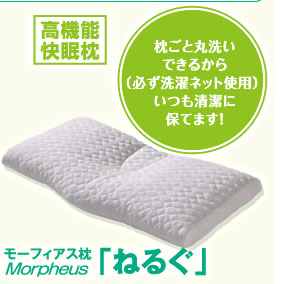 モーフィアス枕「ねるぐ」