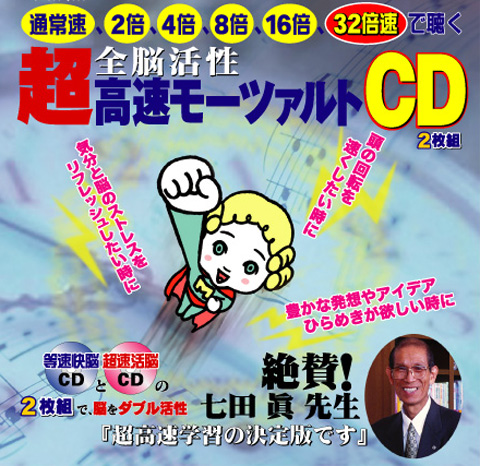 32倍速 全脳活性 超高速モーツァルトCD
